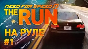 Первое впечатление ➤ Need for Speed- The Run ➤ ПРОХОЖДЕНИЕ #1