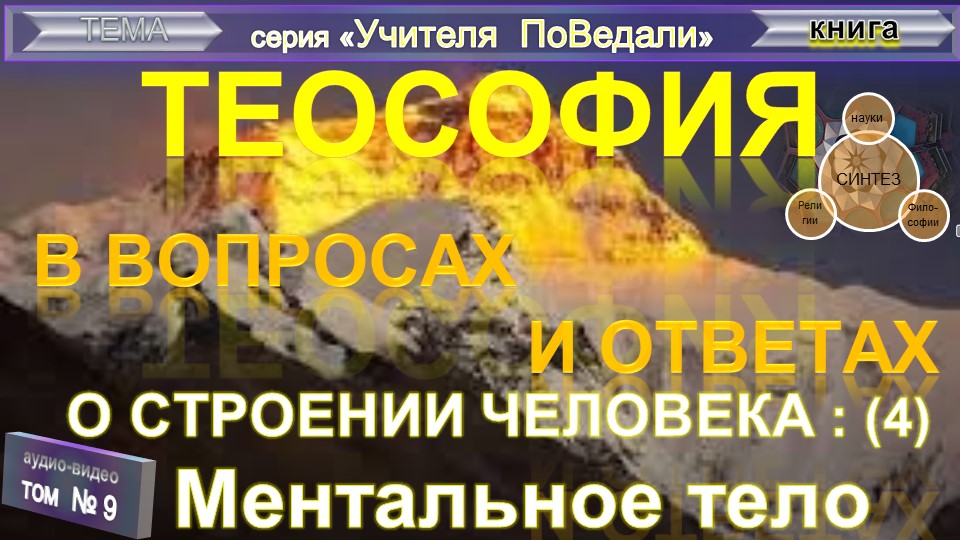 (9) МЕНТАЛЬНОЕ ТЕЛО  - О СТРОЕНИИ ЧЕЛОВЕКА - ТеоСофия в вопросах и ответах