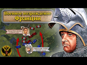 Военное возрождение Франции ⚔️ «Лиможская бойня» и битва при Понтваллене // Столетняя война #4