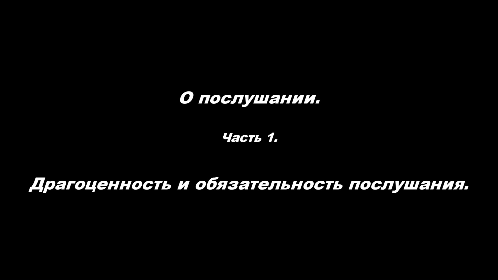 О послушании. 
Часть 1. Драгоценность и обязательность послушания