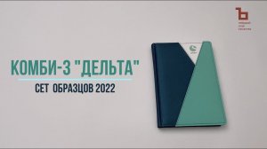 Art Adjutant 2022. Сшивка Комби-3 «Дельта»