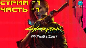 Cyberpunk 2077: Призрачная Свобода #1-1 ➤ Начало