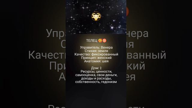 Телец/Венера/2 дом 🥰♉