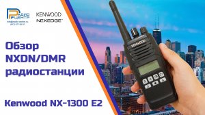 Kenwood NX-1300 E2 - обзор многофункциональной радиостанции NXDN/DMR