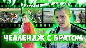 КТО ЛУЧШЕ ДРУГ ДРУГА ЗНАЕТ С БРАТОМ