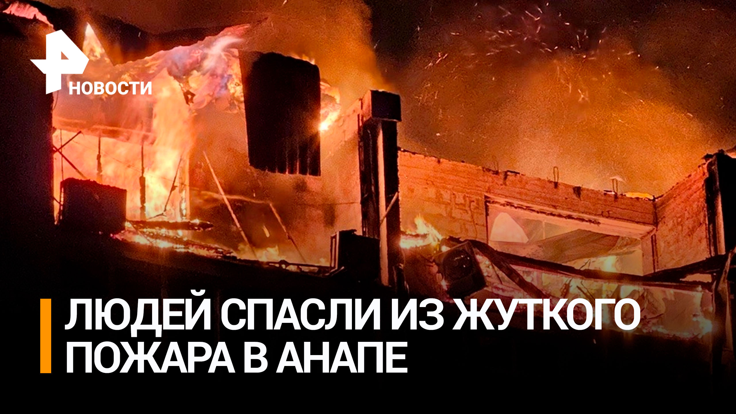 Самострой в огне: более 400 человек спасли из горящей многоэтажки в Анапе / РЕН Новости