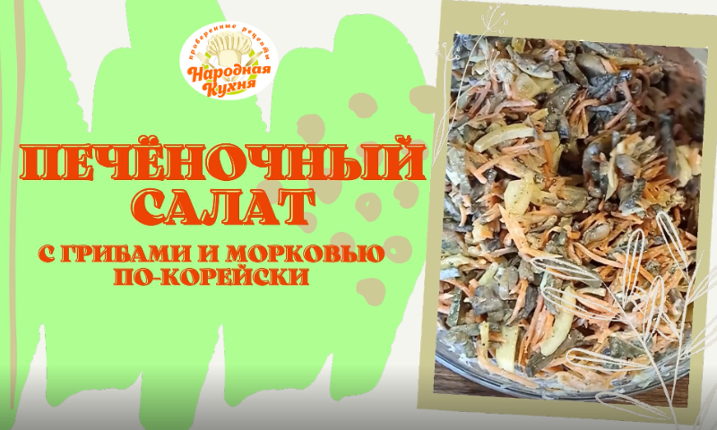 ? Печёночный салат с грибами и морковью по-корейски | вкусный и сытный | готовится просто и быстро