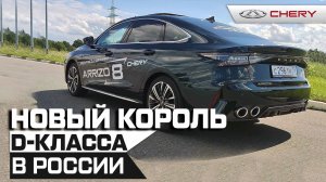 Новый король? Полный разбор нового Chery Arrizo 8!