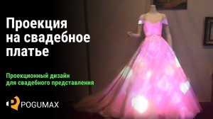 Проекция на свадебное платье. [POGUMAX]