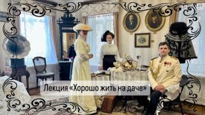 Историческая лекция «Хорошо жить на даче»