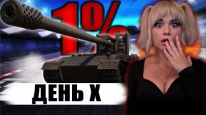 ДЕНЬ X НАСТАЛ - 1%. 3 Отметки на Grille 15. Стрим Танки