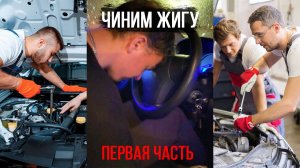 Чиним жигу (1 часть)