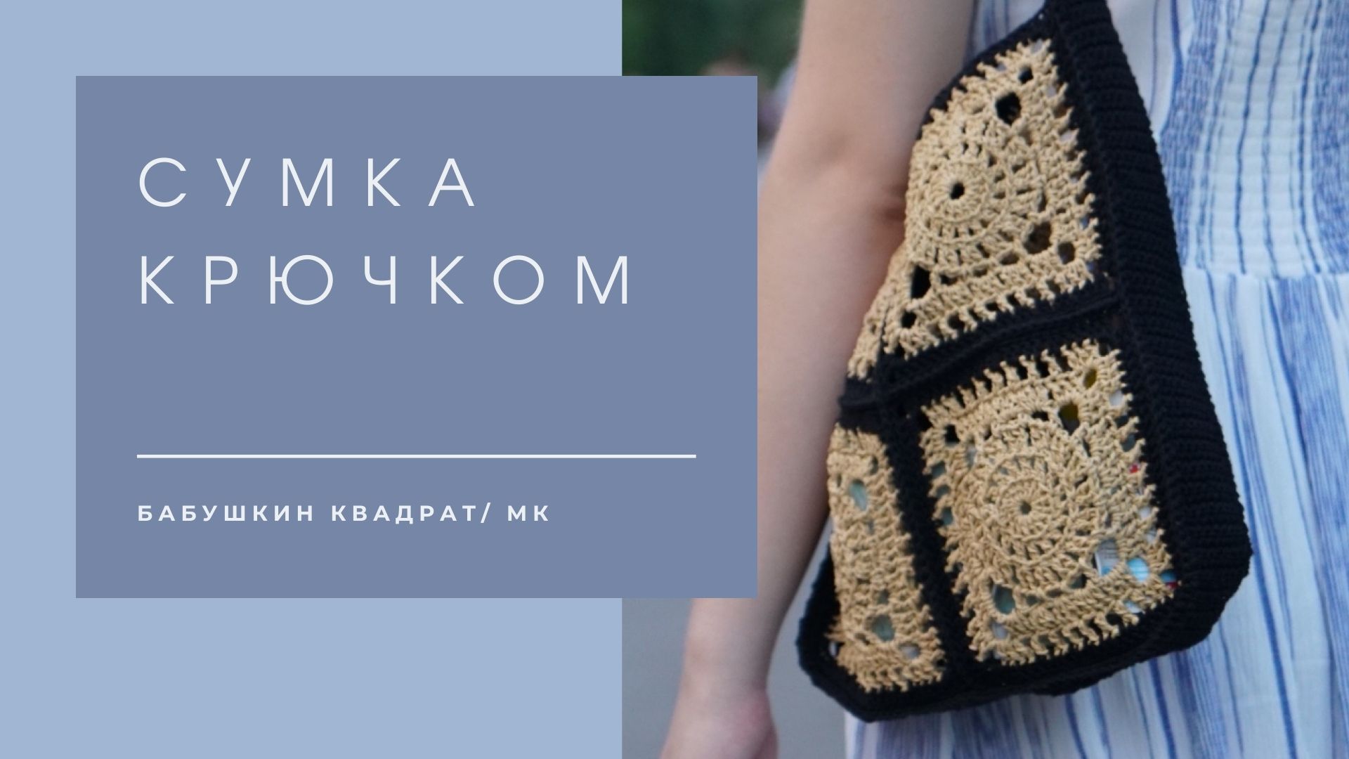 Сумка геометрия крючком