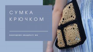 Сумка крючком/Сумка из рафии/Бабушкин квадрат/Сумка своими руками