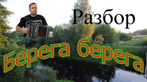 Берега берега (А на том берегу) // разбор на гармони