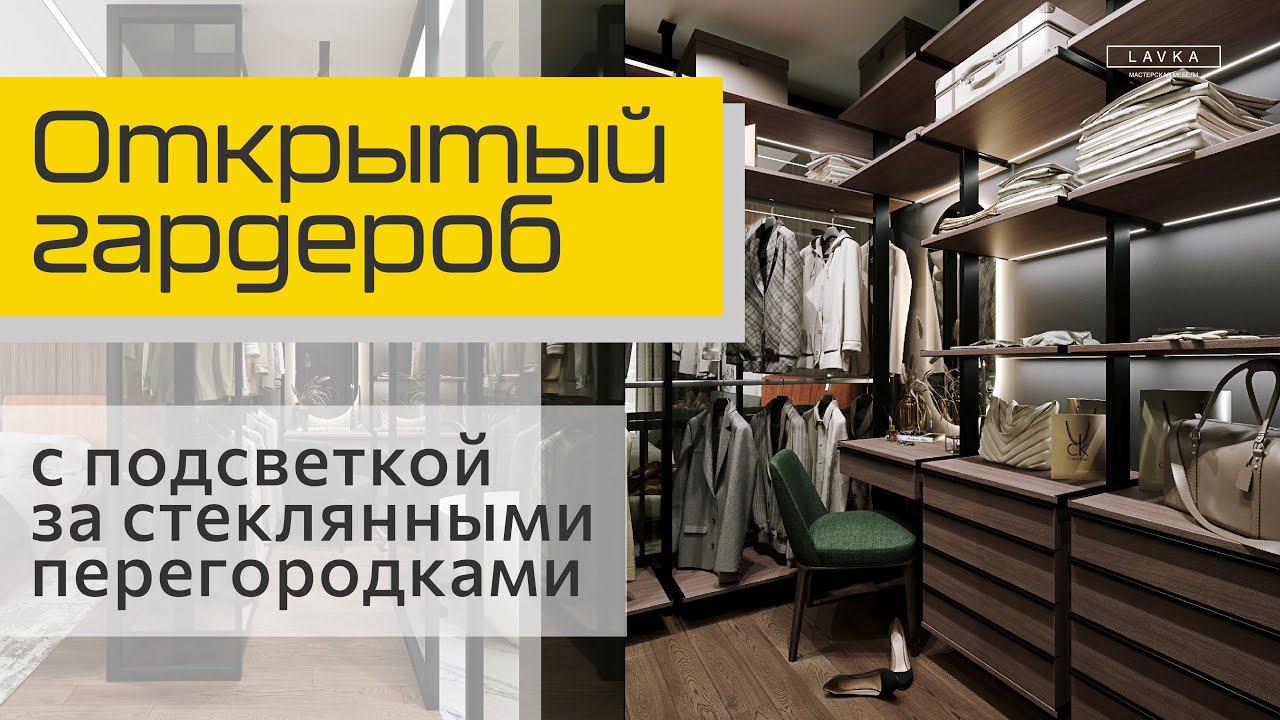 Открытый гардероб, стеллажная система Modus, черный профиль, подсветка в полках.