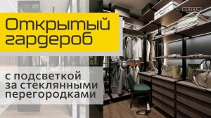 Открытый гардероб, стеллажная система Modus, черный профиль, подсветка в полках.