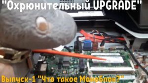 "Охрюнительный UPGRADE" Выпуск-1 "Что такое Моноблок"