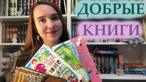 САМЫЕ ДОБРЫЕ КНИГИ ?? / 9 ОТЛИЧНЫХ КНИГ, КОТОРЫЕ ВАС ПОРАДУЮТ!