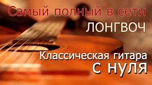 Курс классической гитары от профессионала. Лонгвоч !!!3 часа!!! (серия уроков)
