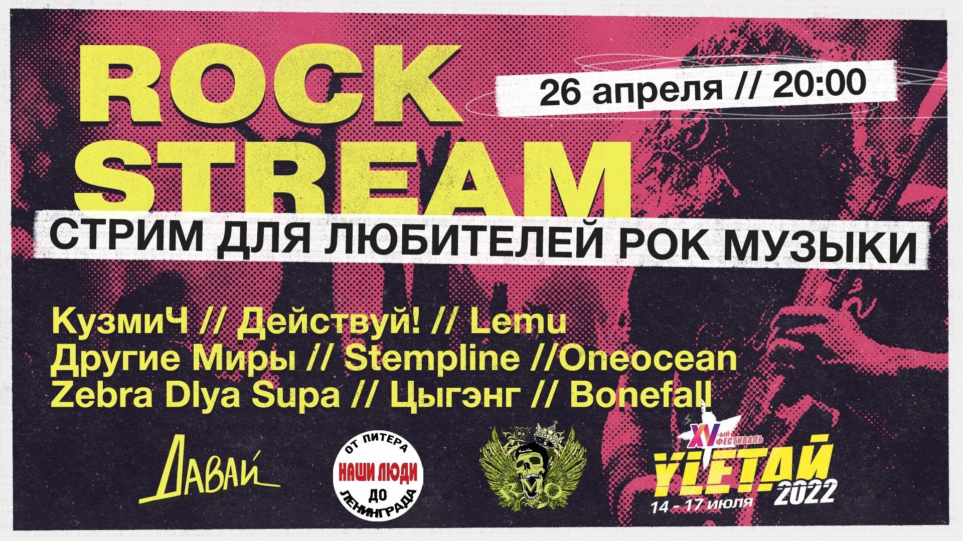 Рок-Стрим | Rock Stream 26.04 | Новые имена, фестиваль «Улетай», ч. 2