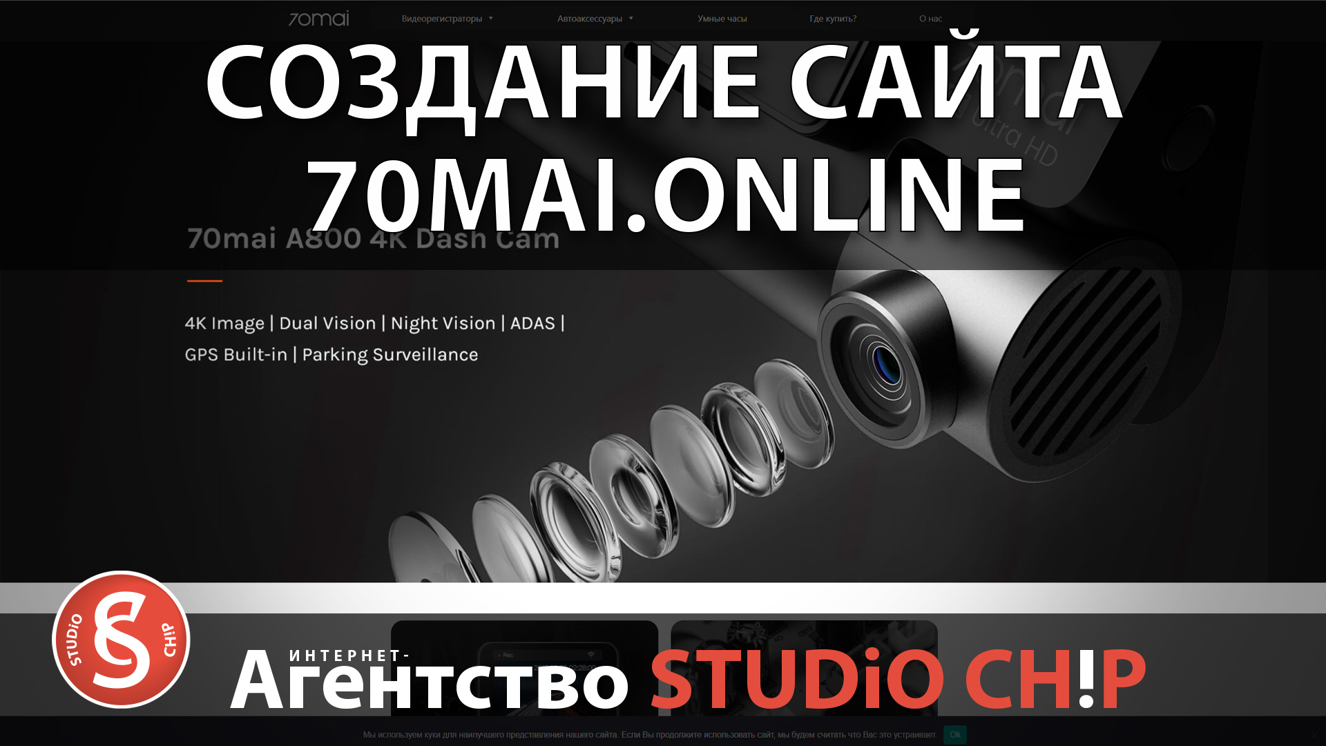 Создание сайта 70mai.online  Интернет-агентство STUDiO CHiP.