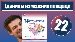 22. Единицы измерения площадей | 5 класс