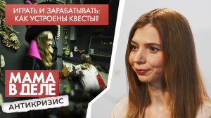 Играть и зарабатывать: как устроены квесты? | Дарья Сазонова | Мама в деле. Антикризис