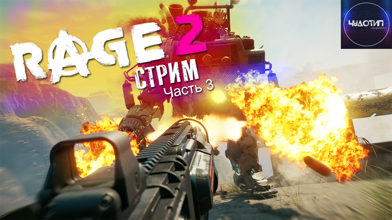 Rage 2 - НАПРОЛОМ ● стрим ● Часть 3