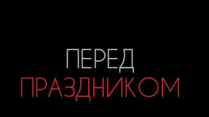 Сергей Плотов -  ПЕРЕД ПРАЗДНИКОМ:Стих