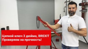 Цепной ключ BREXIT, 3 дюйма
