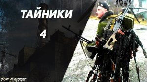 Новый Арсенал 5.0 - Тайники и Уникальное оружие. Часть 4