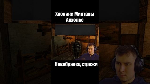 Готика Архолос. Новобранец Стражи. shorts №1
