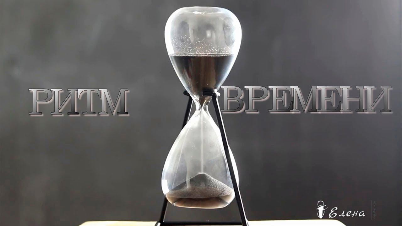 РИТМ ВРЕМЕНИ *