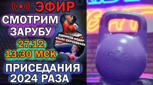 ПРИСЕДАЕМ 2024 РАЗА В ПРЯМОМ ЭФИРЕ | Заруба Жибинова vs Сарсембаева!