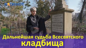 Архитектор раскрыла секреты реставрации Всесвятского кладбища в Краснодаре