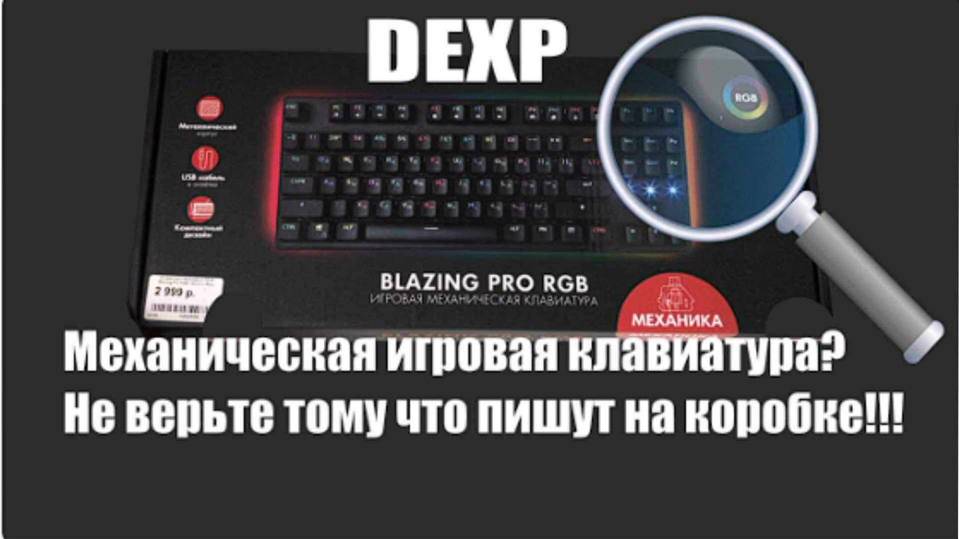 Дешёвая  игровая клавиатура DEXP BLAZING PRO RGB