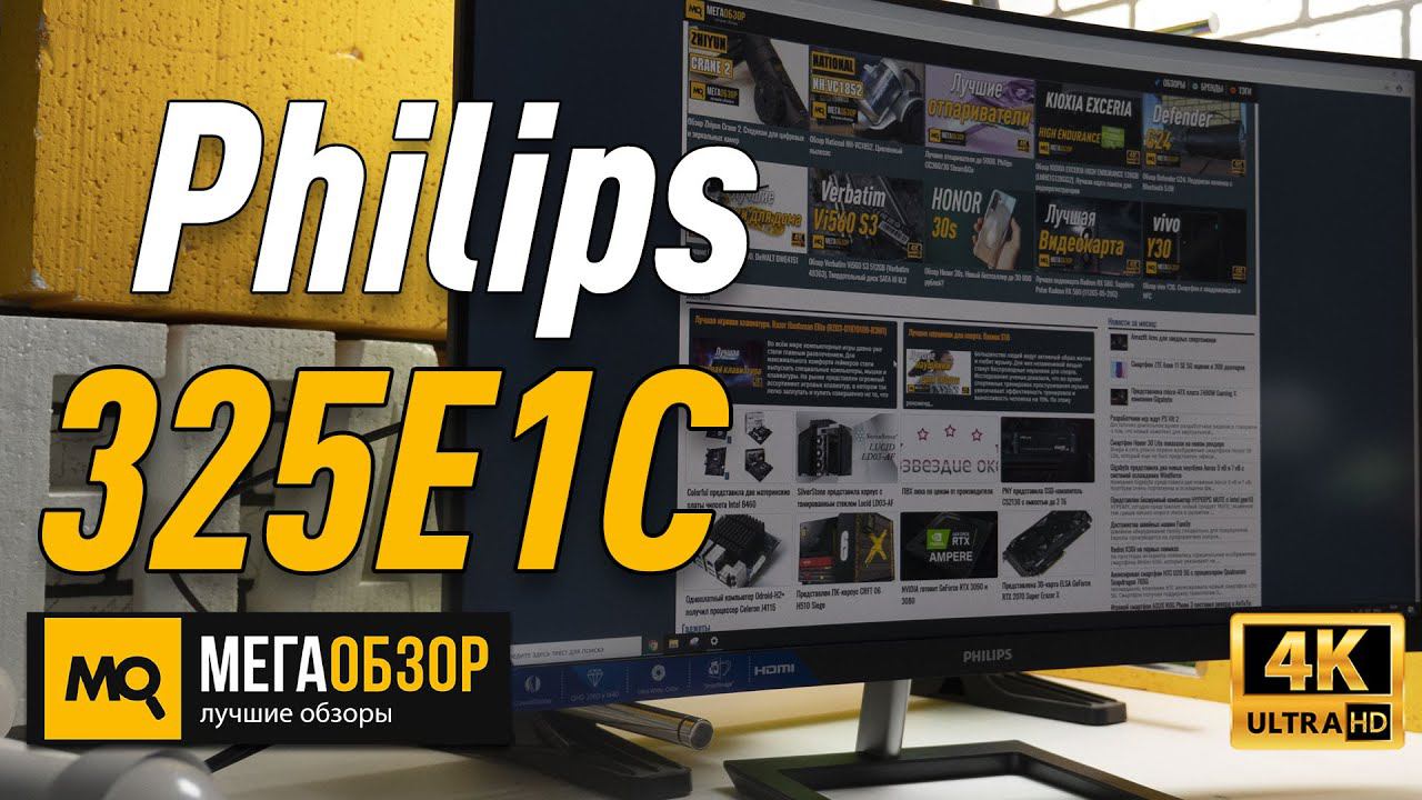 Philips 325E1C обзор монитора
