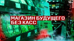 Первый в России магазин будущего без касс и продавцов