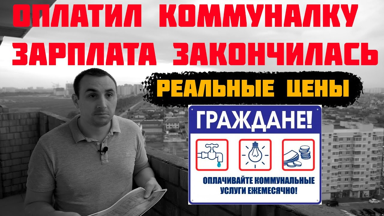 ?Коммунальные платежи || Сколько платит Краснодарский край и Россия?