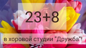 23+8 в хоровой студии "Дружба"!  ДДК им.Д. Н.Пичугина.Новосибирск, 2024