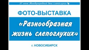 Международный день слепоглухих. "Разнообразная жизнь слепоглухих" г. Новосибирск.