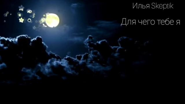 Илья Skeptik-Для чего тебе я