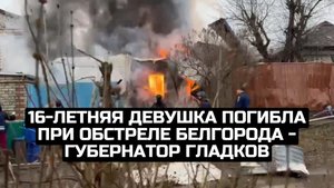 16-летняя девушка погибла при обстреле Белгорода - губернатор Гладков