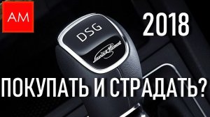 ЧТО ЕСЛИ хотите купить авто с DSG (ДСГ) в 2018 году