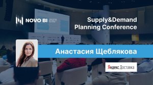 Анастасия Щеблякова, Яндекс.Доставка, o Supply&Demand Planning Conference