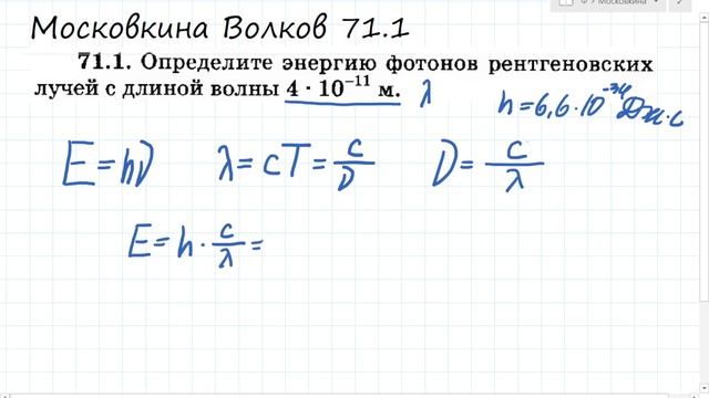 Определите энергию фотонов рентгеновских лучей: Московкина 71.1