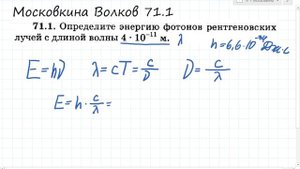 Определите энергию фотонов рентгеновских лучей: Московкина 71.1