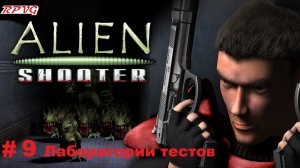 Прохождение Alien Shooter + Fight for Life + The Experiment  - Серия 9: Лаборатории тестов