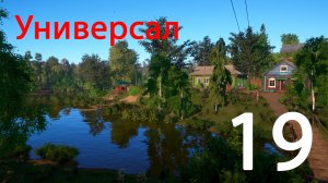 Русская рыбалка 4. Универсал. 19